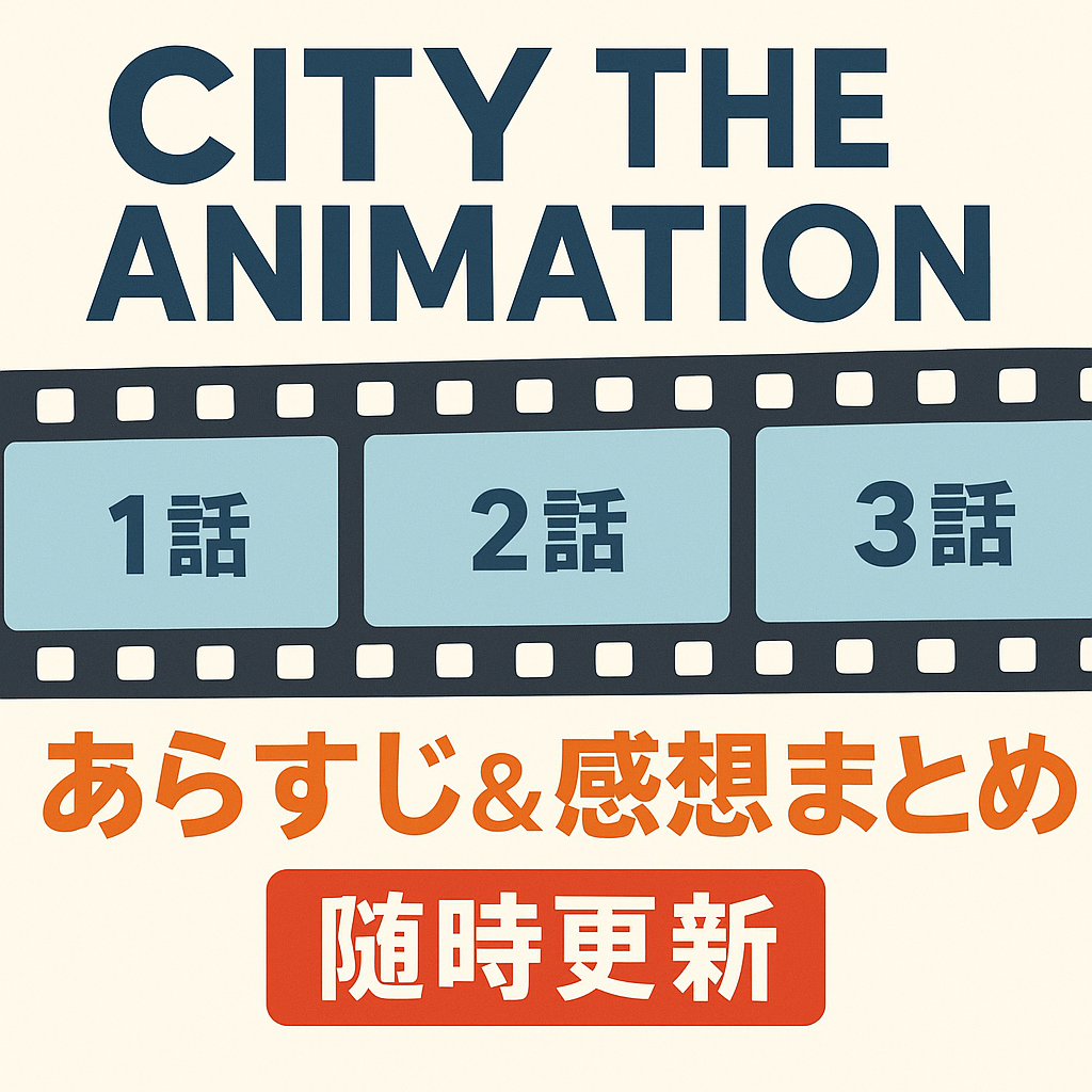 CITY THE ANIMATION 各話あらすじ&感想まとめ|1話から最新話まで更新中 › BB Style