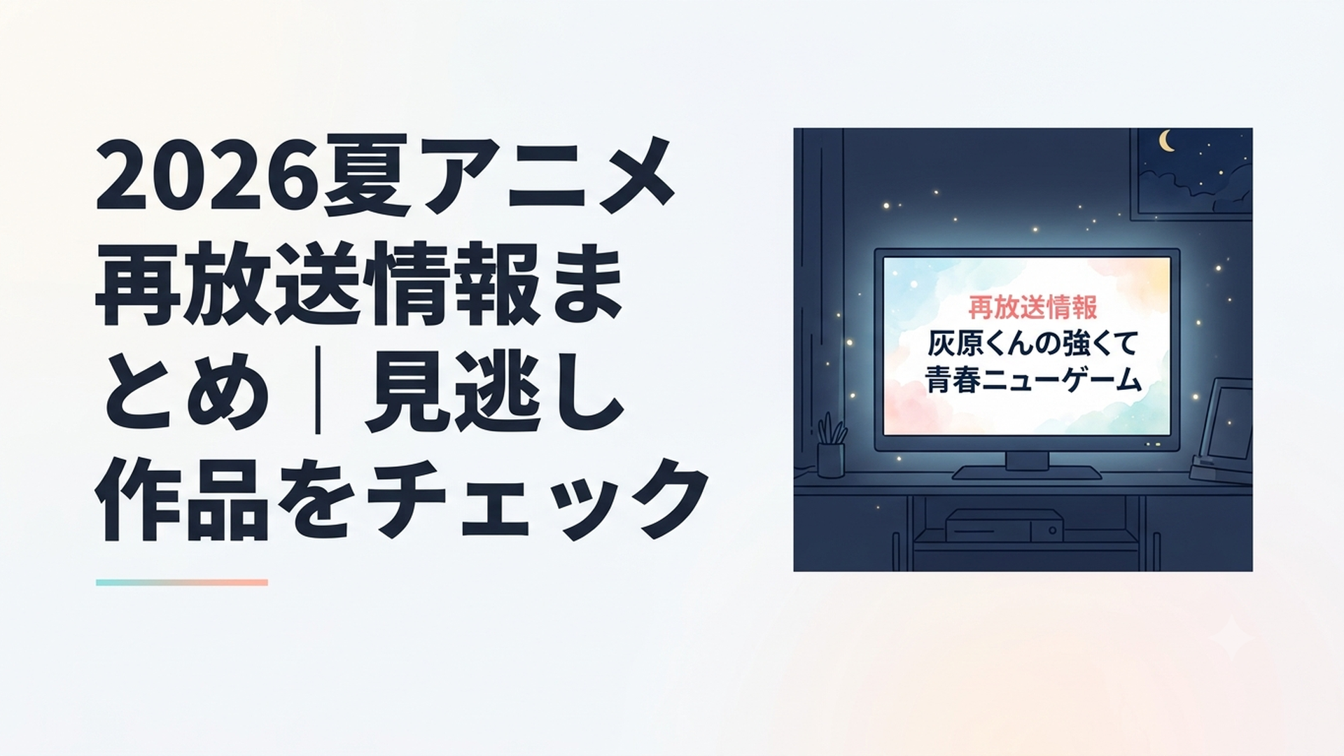 深夜のテレビ画面に表示される灰原くんの強くて青春ニューゲームの再放送告知