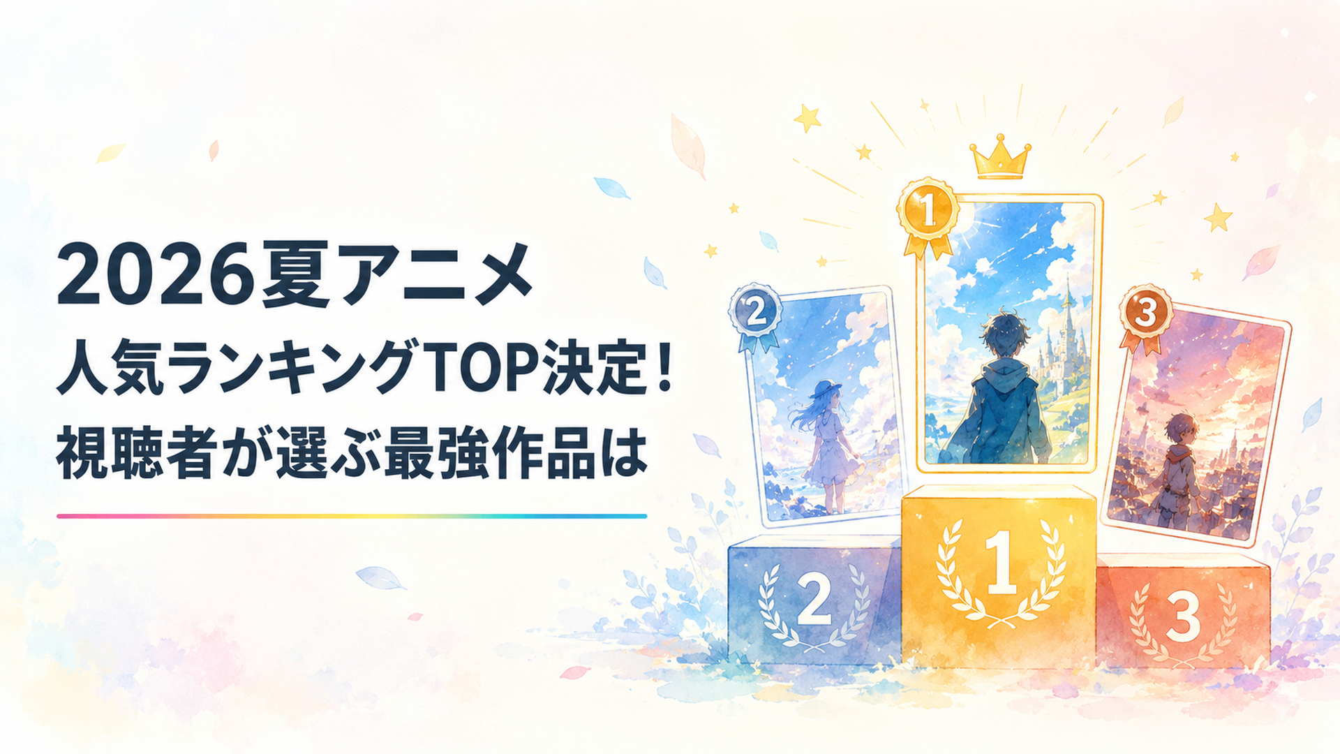 2026夏アニメの人気作品がランキング形式で並ぶ明るいアニメ風ビジュアル