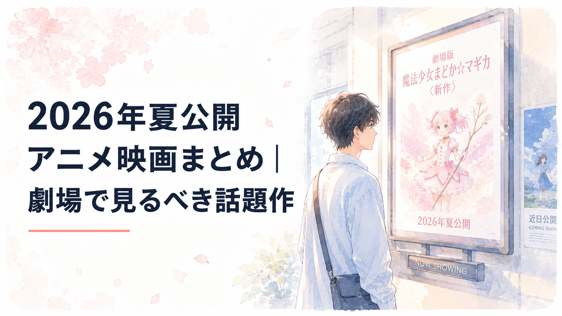 2026年夏の映画館でまどマギ新作ポスターを見つめる人