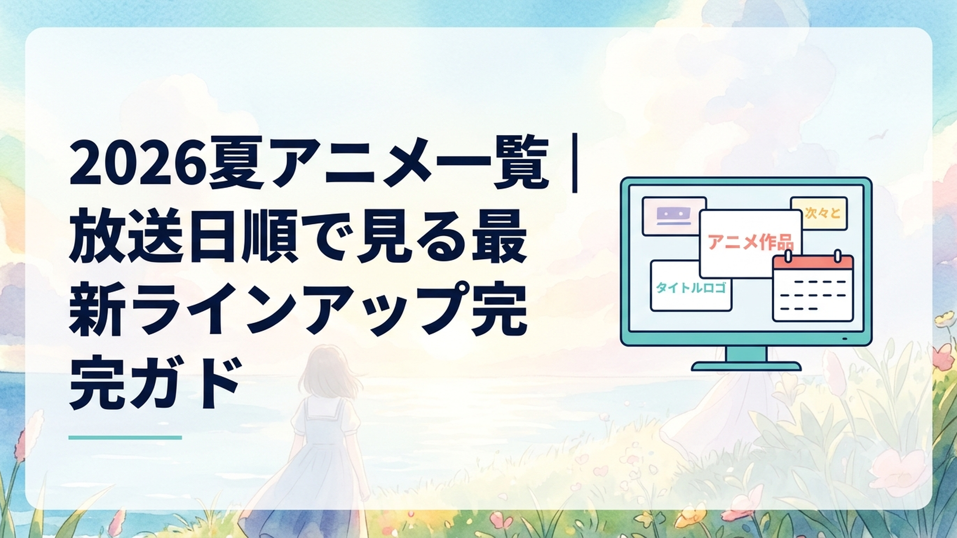 2026年夏、深夜のテレビ画面に次々と浮かぶアニメ作品のタイトルロゴと放送カレンダー