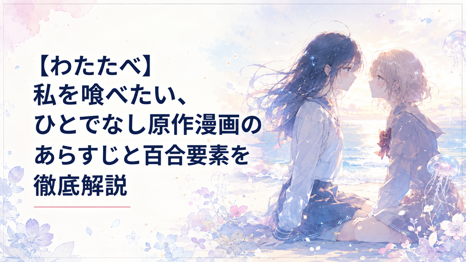 柔らかな海辺で向かい合う二人の少女と切ない心情を表現した幻想的な風景