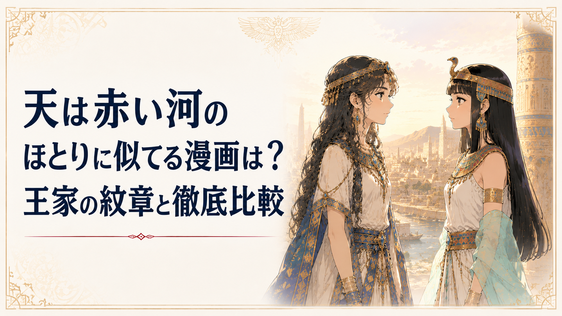 古代オリエントを背景に、ヒッタイトの装束を着た少女と、エジプト風の衣装の少女が向かい合って立つ幻想的なイラスト