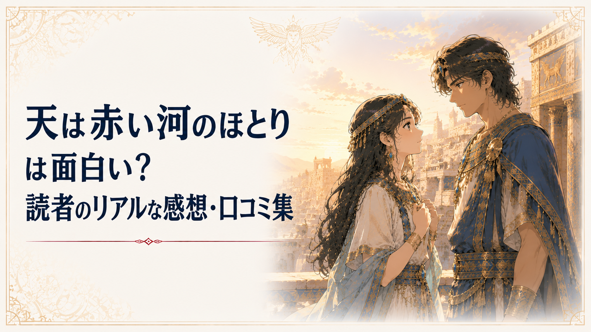 古代ヒッタイトの宮殿を背景に、ヒロインと皇子が向き合う壮大な歴史ロマンのワンシーン