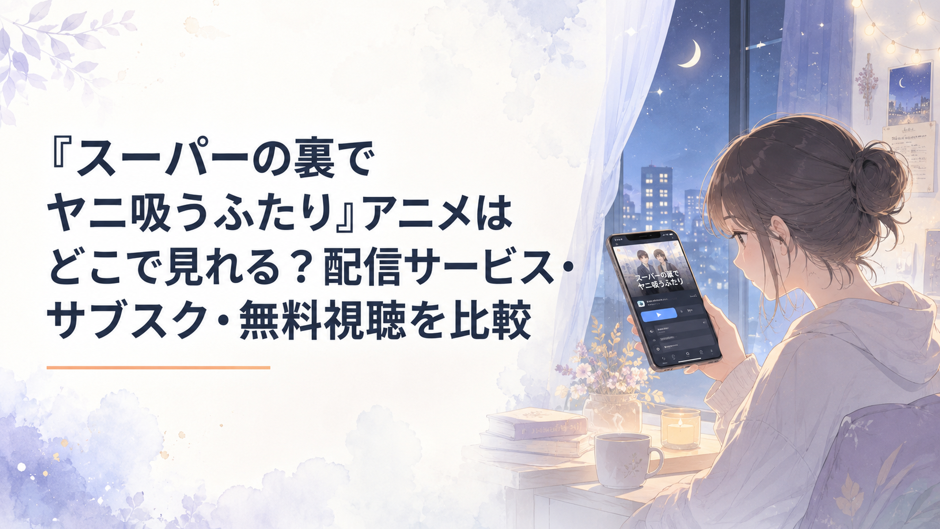 スマートフォンで『スーパーの裏でヤニ吸うふたり』の配信画面を眺める夜のシーン