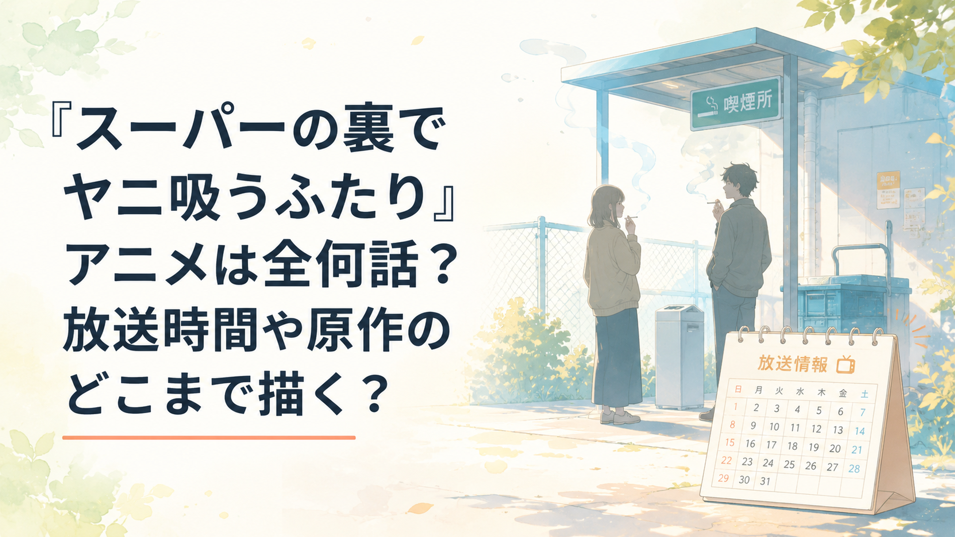 スーパーの裏の喫煙所で煙草を吸う佐々木と田山のシルエット、放送情報を示すカレンダーとともに