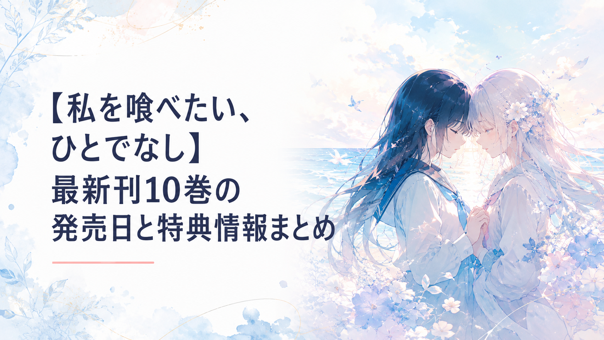柔らかな海を背景に互いを想い合う二人の少女の心理を描いた幻想的な情景
