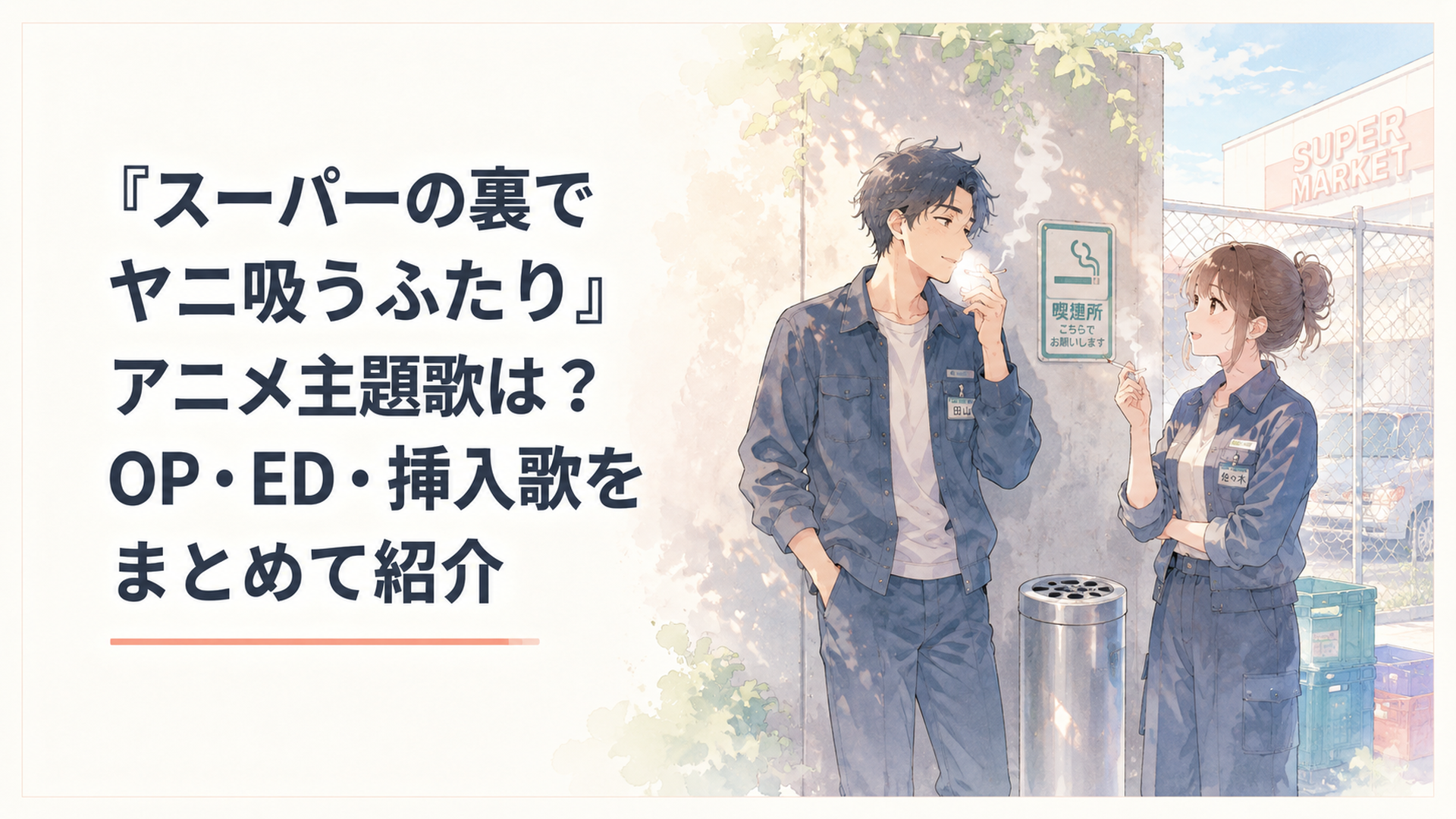 スーパーの裏の喫煙所で煙草を吸いながら会話する佐々木と田山のイメージ