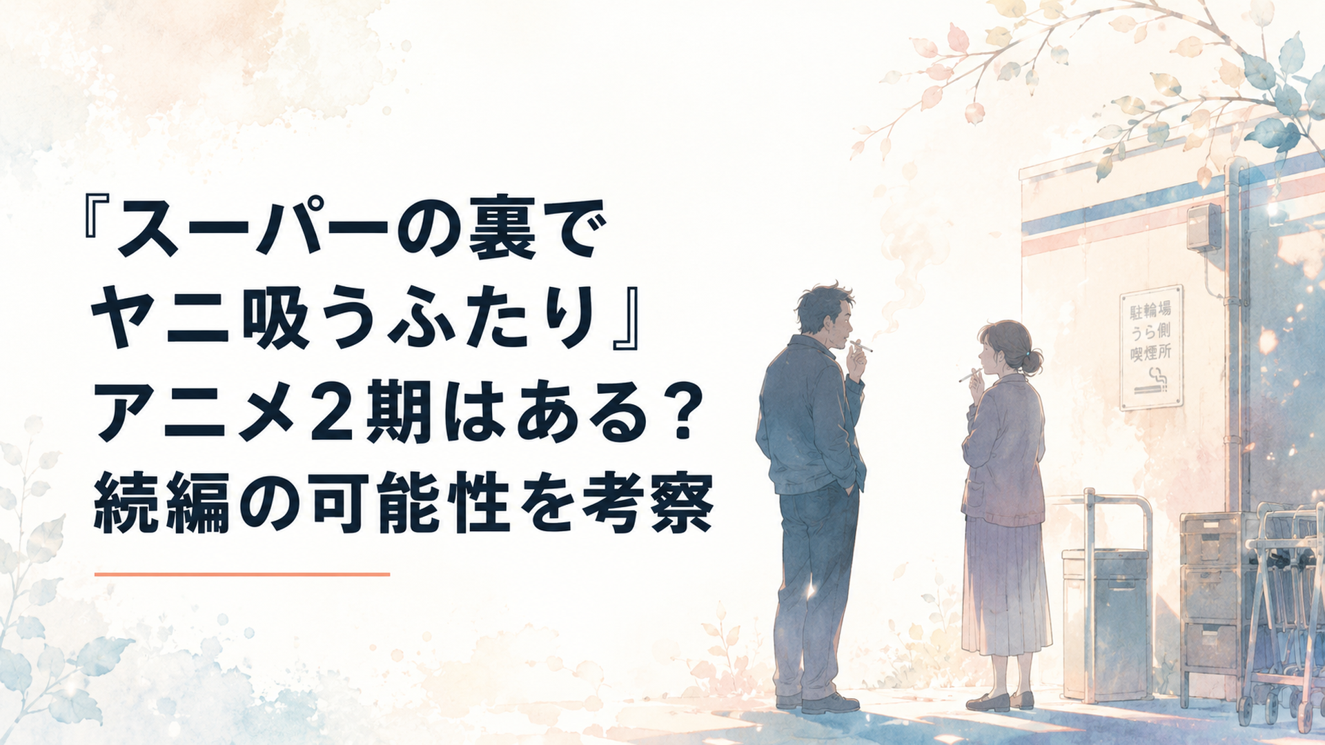 スーパーの片隅でこっそり煙草を吸う中年男性と女性のシルエット