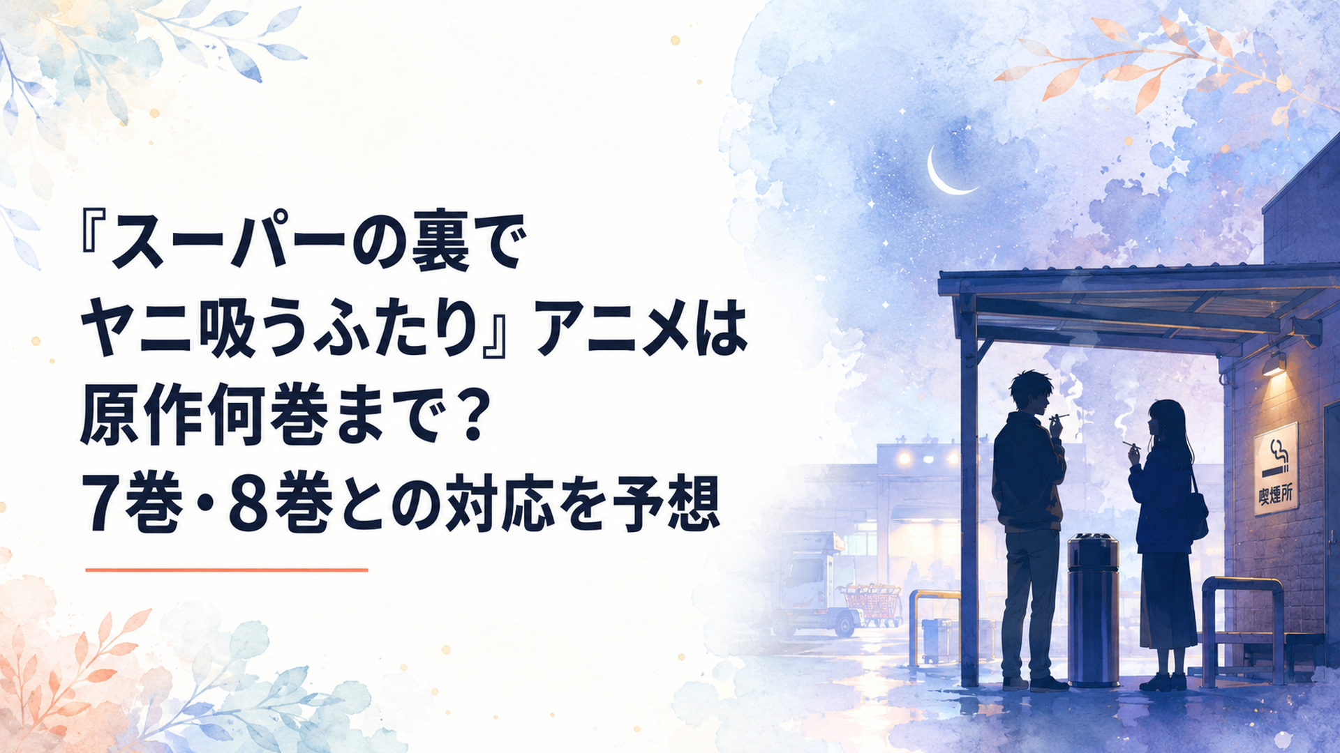 夜のスーパー裏、喫煙所でタバコを吸う佐々木と田山のシルエット