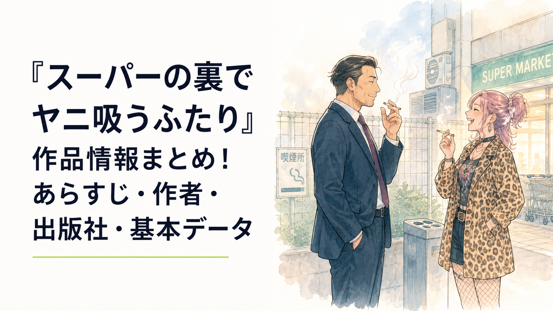 スーパーの裏の喫煙所で煙草を吸いながら会話する中年男性と奇抜な服装の女性のイラスト