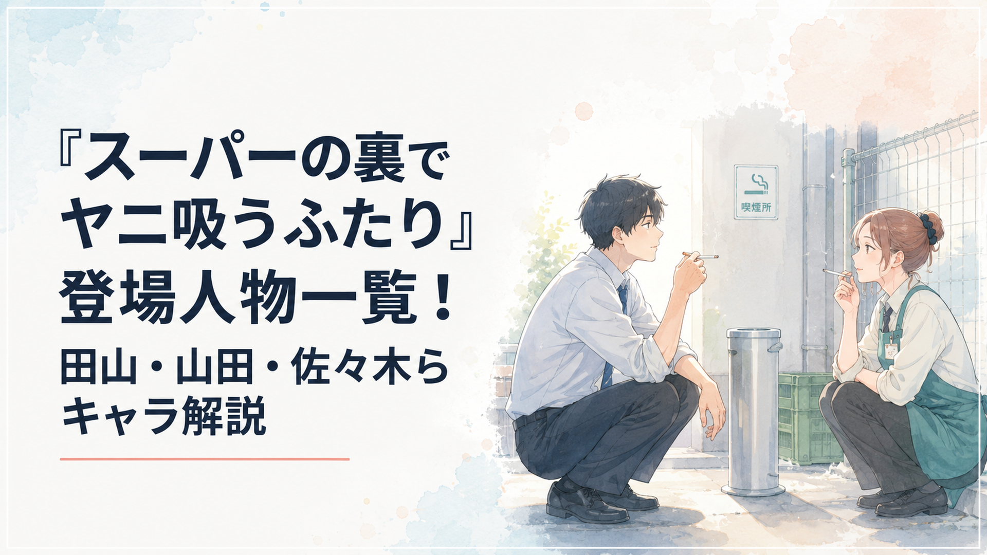 スーパーの裏の喫煙所で向き合う佐々木と田山