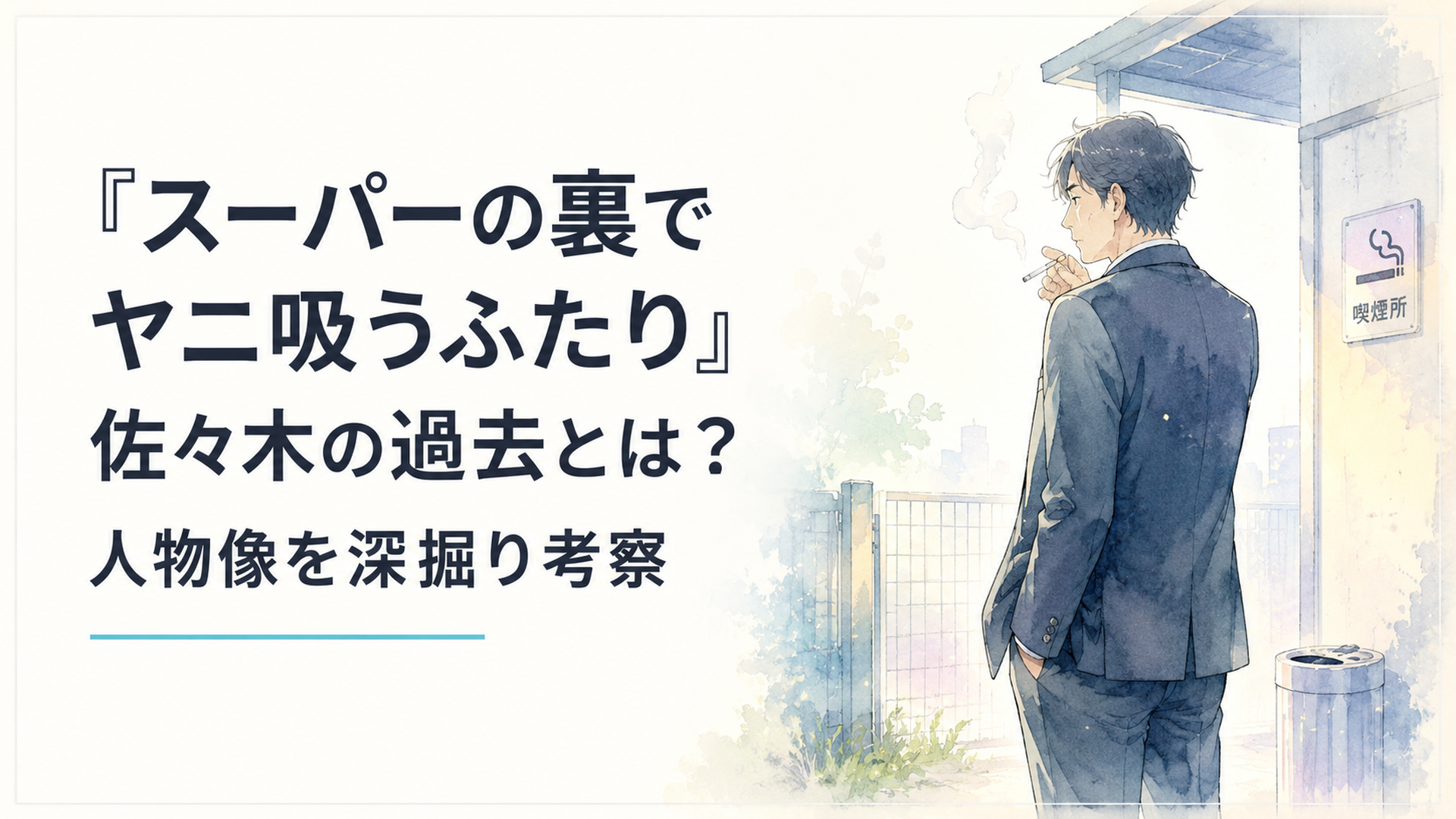スーパーの裏の喫煙所で静かに煙草を吸う中年サラリーマン風の男性のシルエット