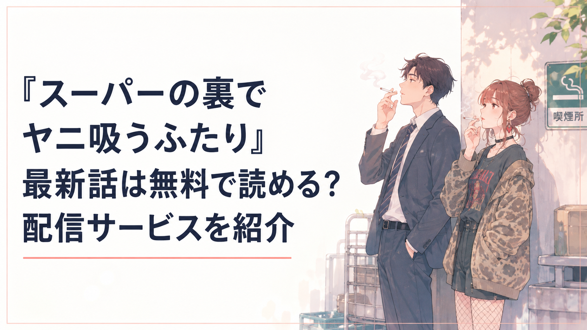 スーパーの片隅でひっそり煙草を吸う会社員風の男性と、少し奇抜な服装の女性が並んで立っているシーン