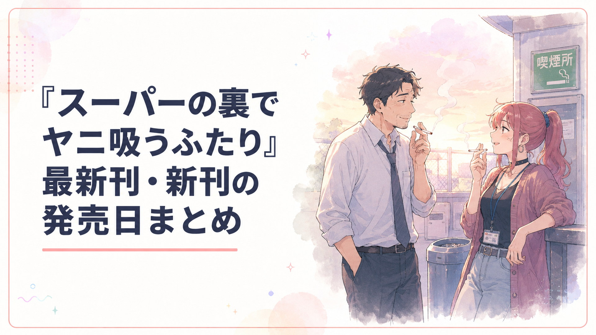 スーパーの裏の喫煙所でタバコを吸いながら会話する中年男性と個性的な女性のシーン