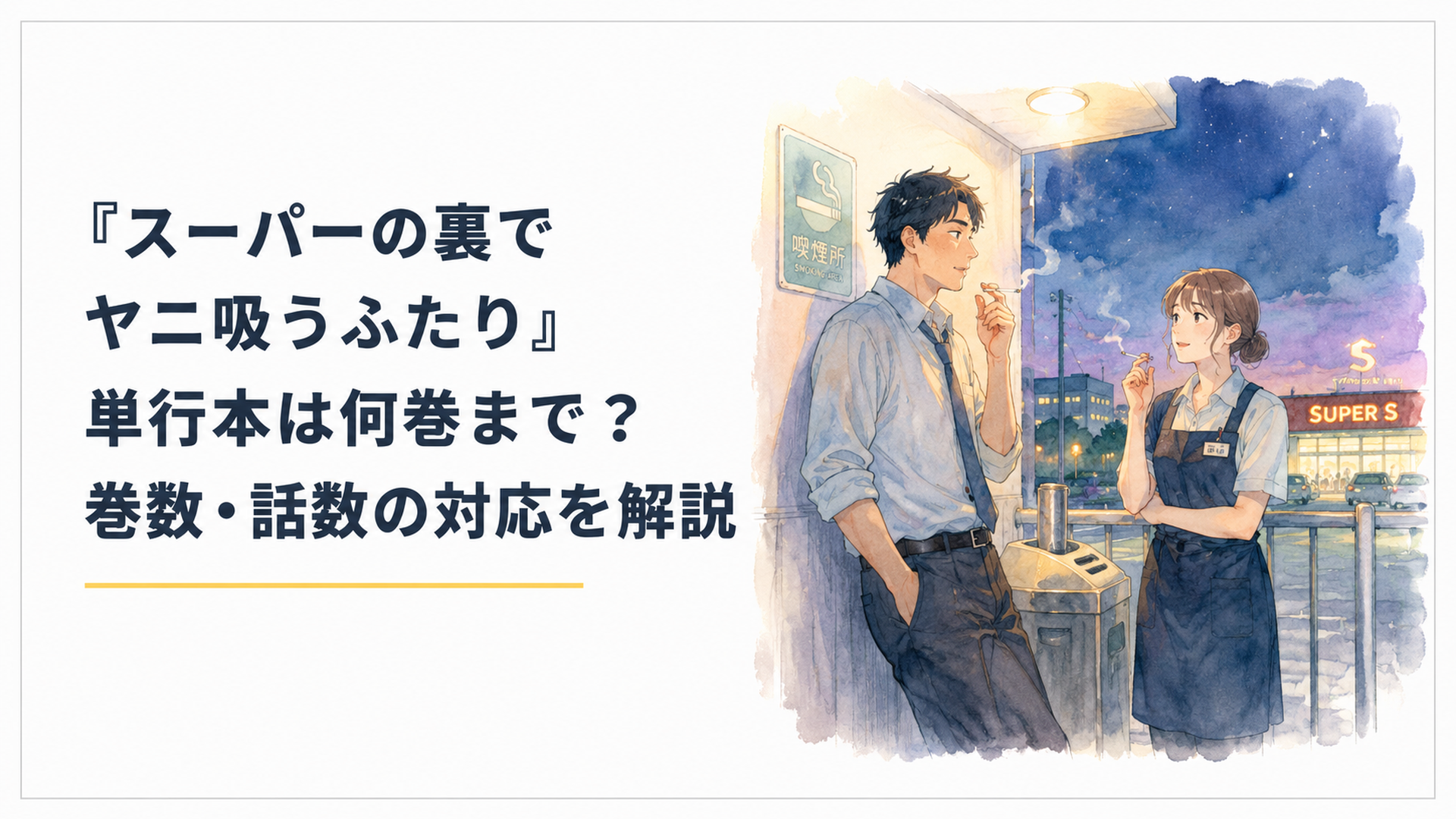スーパーの裏の喫煙所で佐々木と田山がタバコを片手に語り合う夜のワンシーン