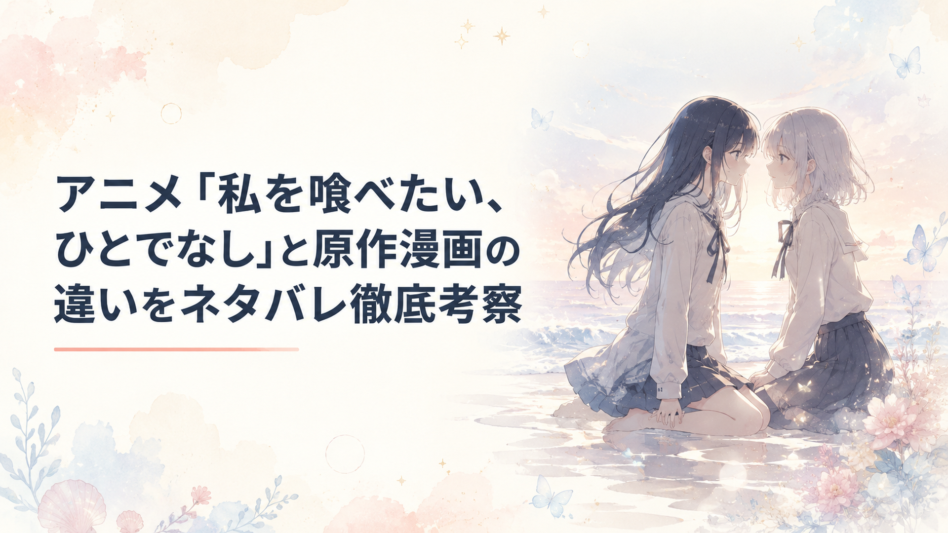 柔らかな海辺で向かい合う二人の少女の揺れる心を描いた幻想的な情景