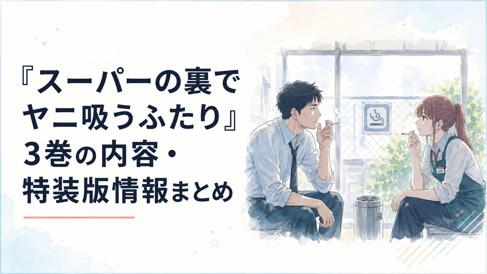 スーパーの裏の喫煙所で向き合う佐々木と田山（山田）のシーン