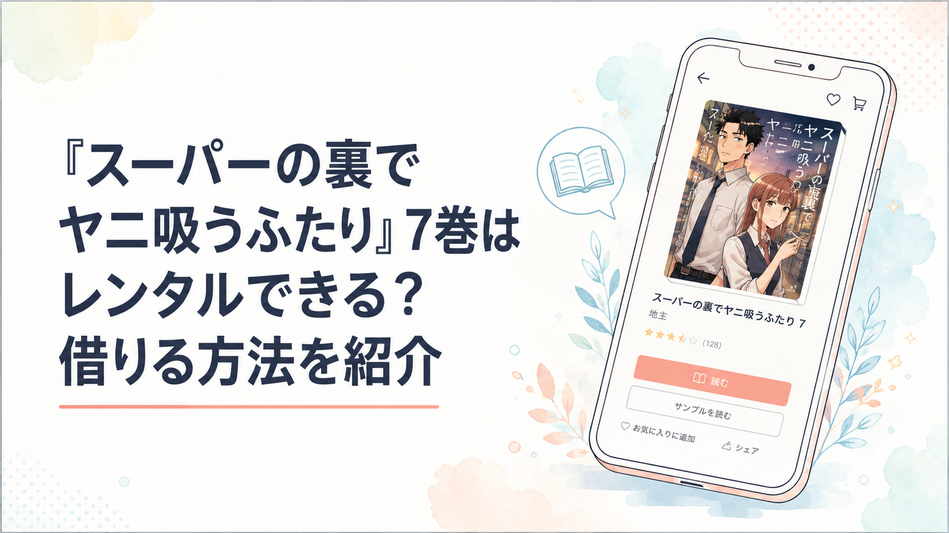 スーパーの裏でヤニ吸うふたり7巻を電子書籍アプリで読もうとしているスマートフォンの画面イメージ