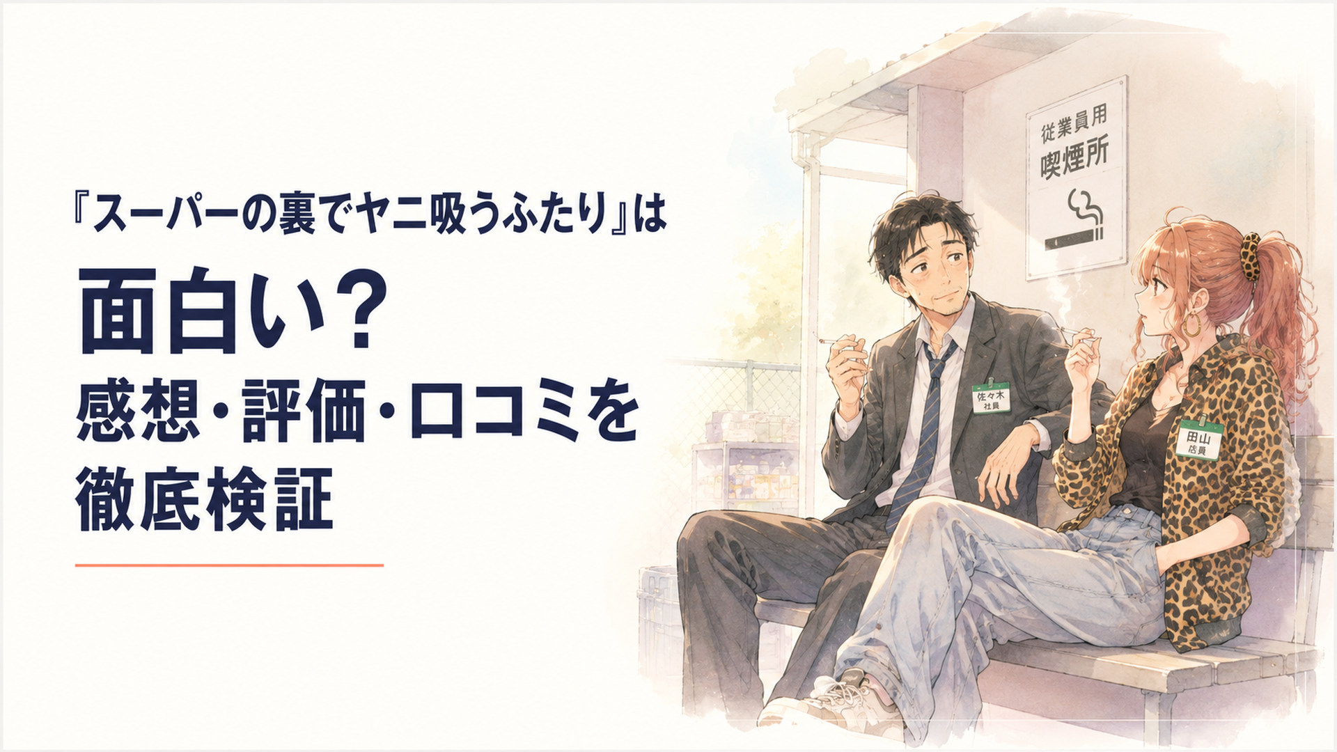 スーパーの裏にある従業員用喫煙所で、くたびれたサラリーマンの佐々木と派手な服装の田山が並んでタバコを吸いながら会話しているシーン