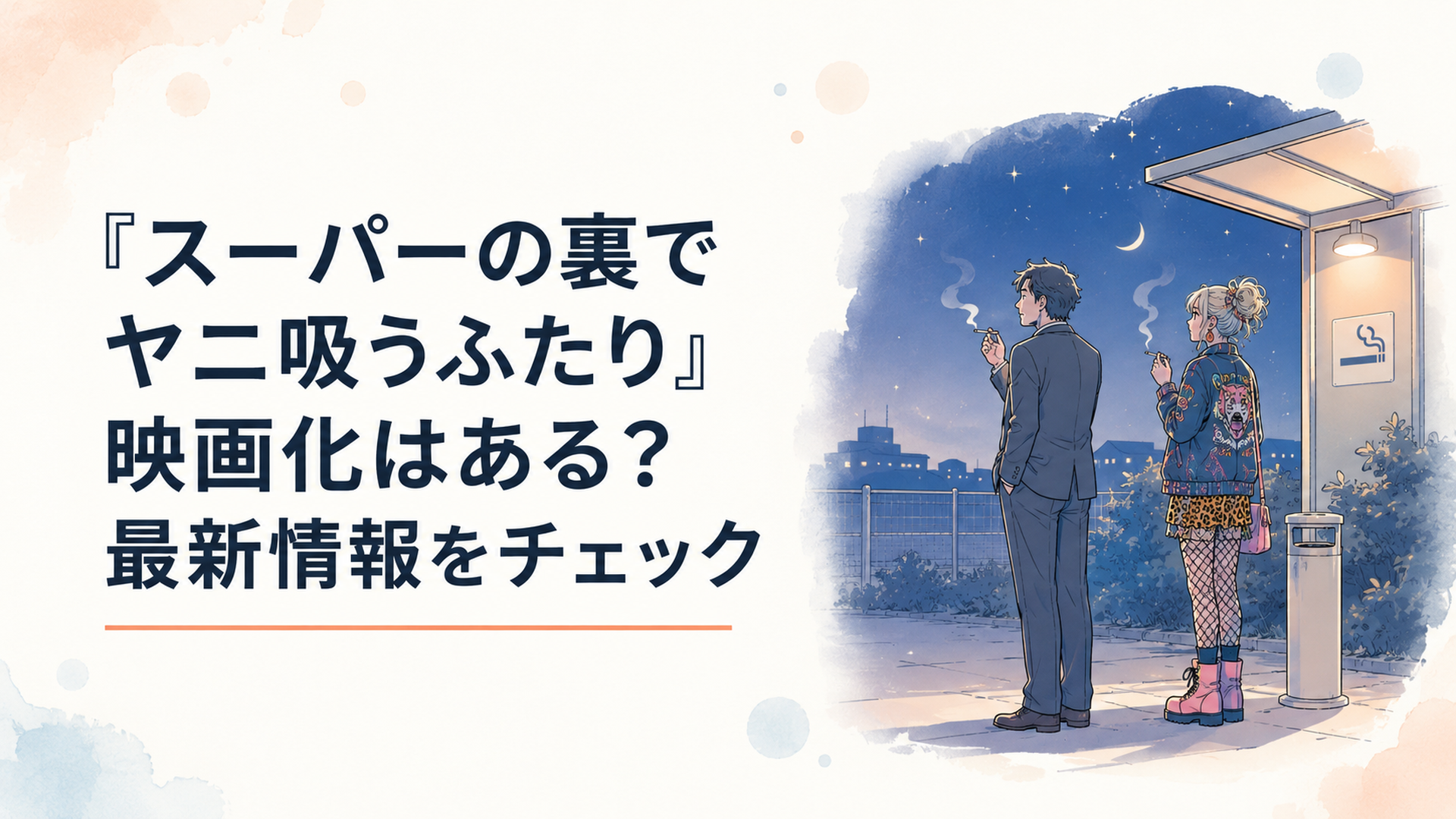 夜のスーパーの裏手、喫煙所でぼんやり煙草をくゆらせる中年男性と、そばに立つ奇抜な服装の女性のシルエット