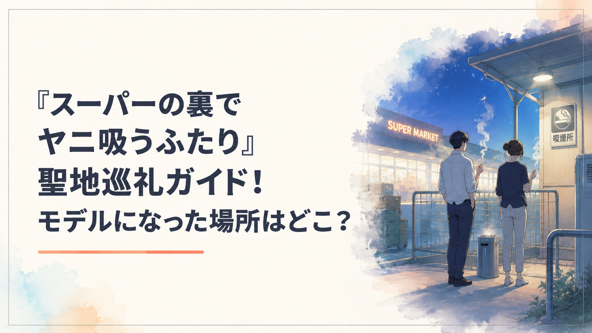 夜のスーパーマーケットの裏手、喫煙所らしき小さなスペースに佇む男女のシルエット