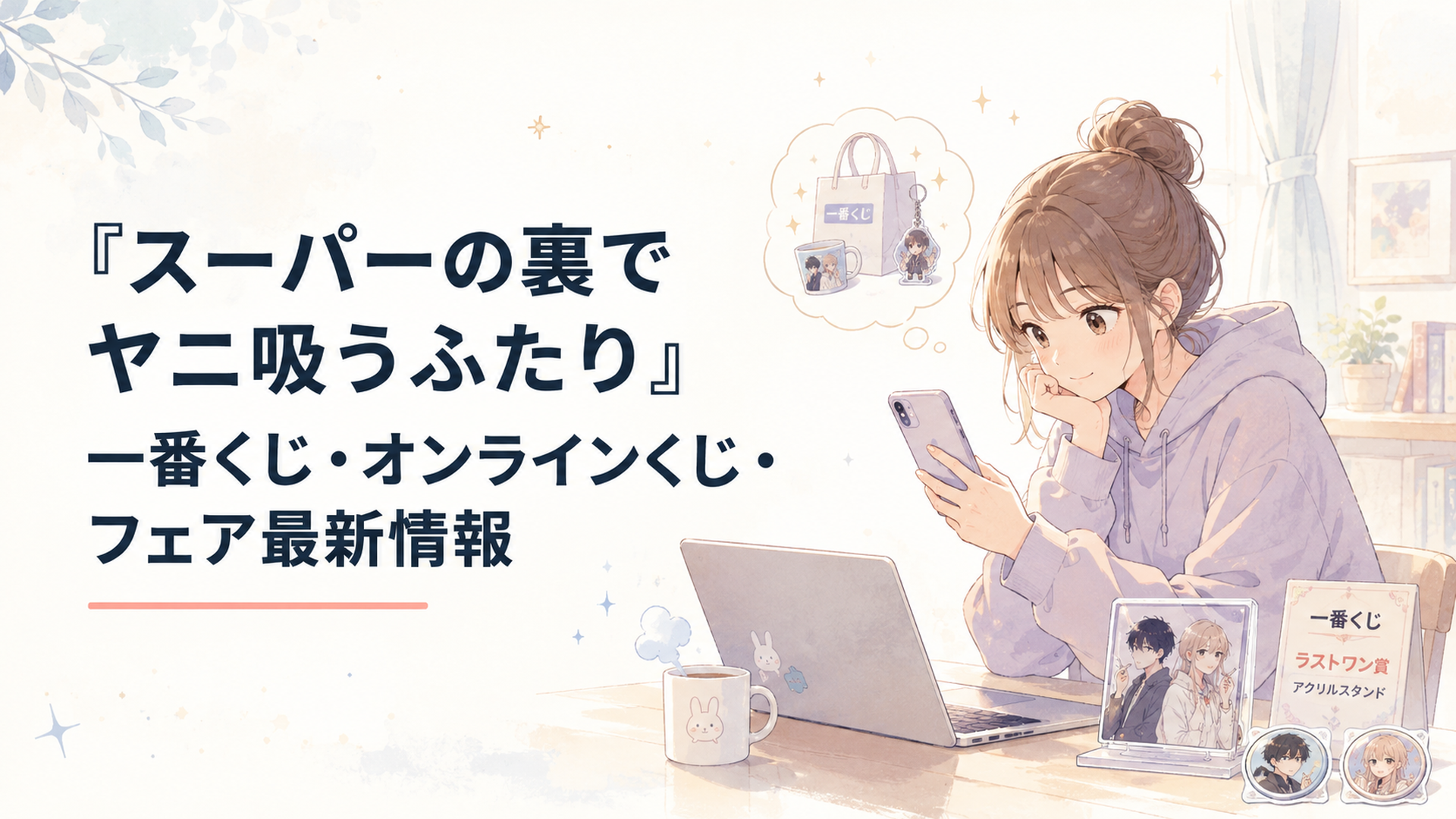 『スーパーの裏でヤニ吸うふたり』の一番くじ情報とオンラインくじ賞品を確認するファン