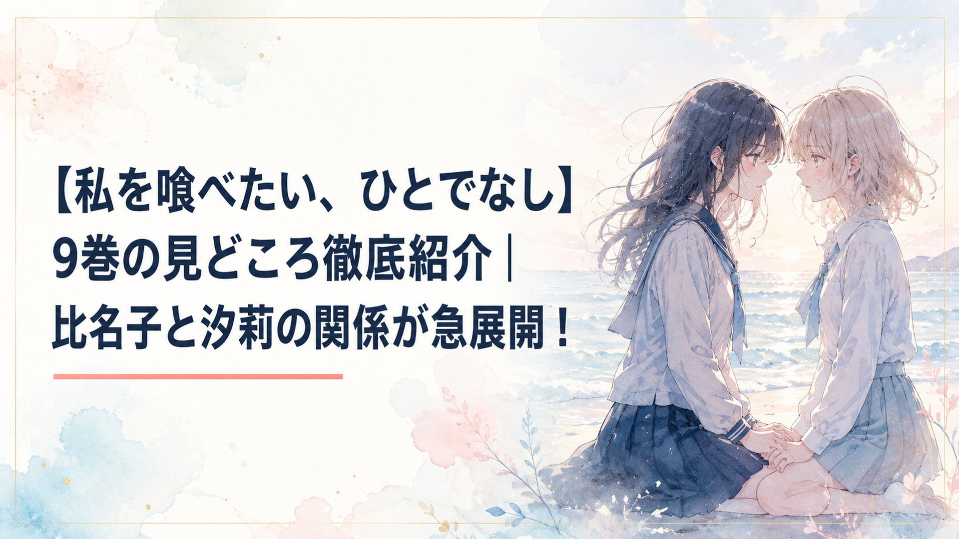 柔らかな海辺で向かい合う二人の少女の揺れる心情