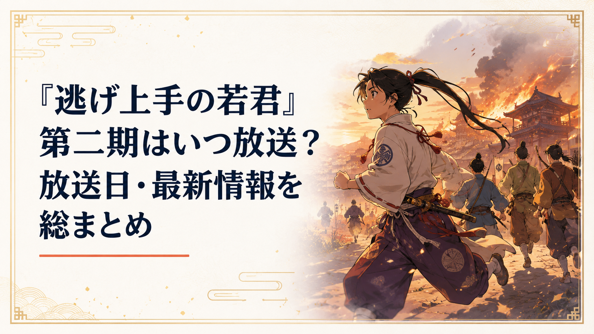 燃え落ちる鎌倉を背に仲間と駆け抜ける北条時行を描いた歴史アニメ風景