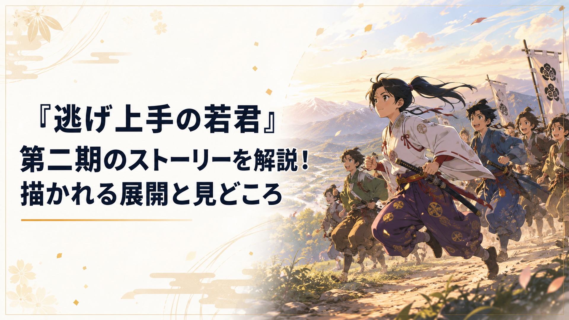 北条時行と逃若党が信濃から鎌倉へ向けて走り出す歴史アニメ風の場面