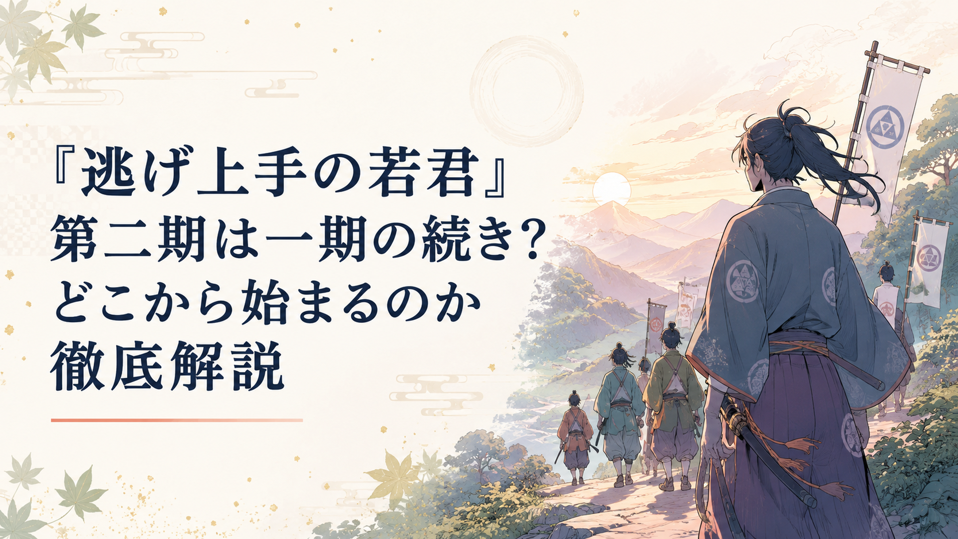 鎌倉奪還を目指して信濃の山道を進む北条時行と逃若党