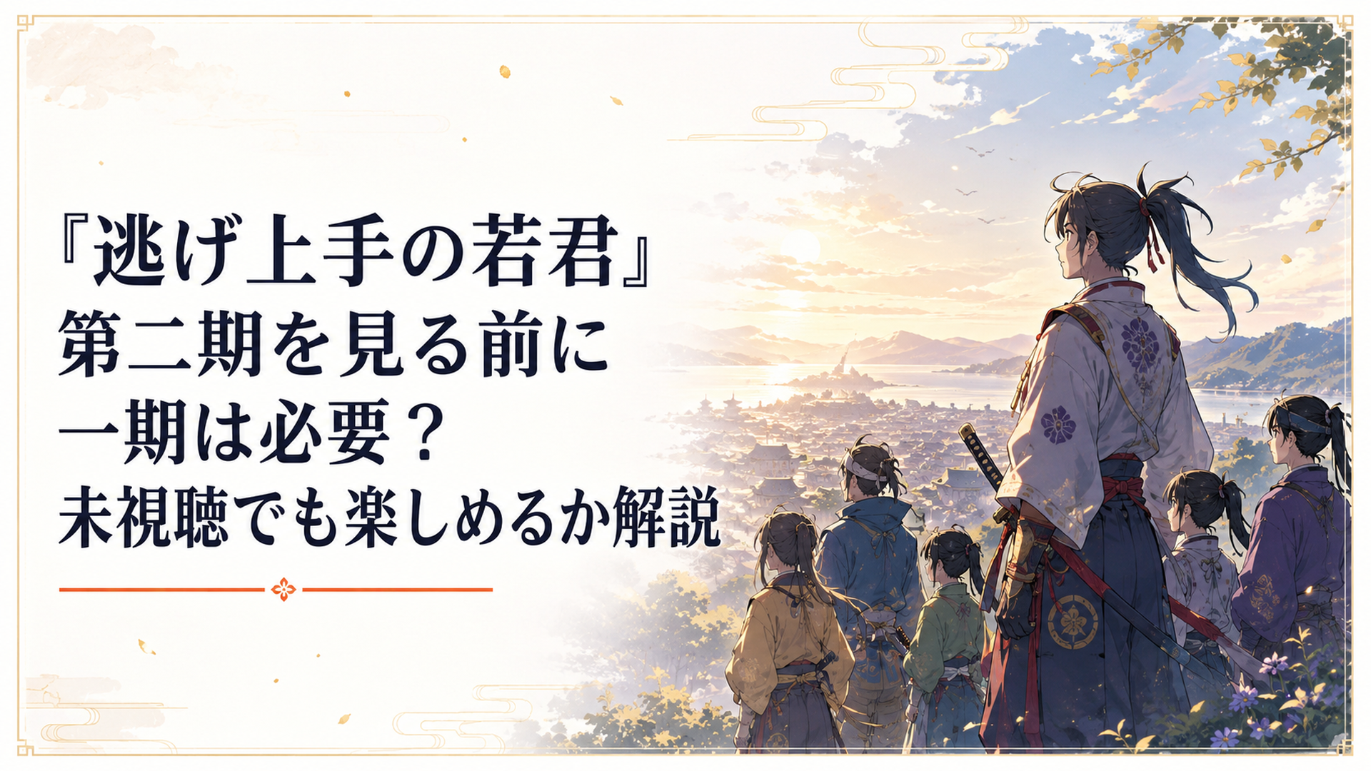 鎌倉を遠く見据えながら第二期の戦いに備える北条時行と逃若党