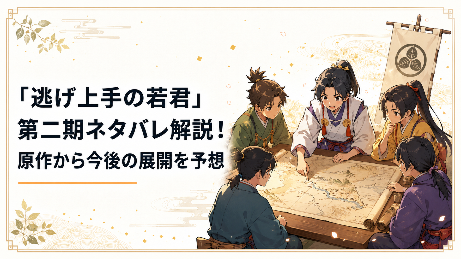 鎌倉奪還を目指して地図を囲む北条時行と逃若党