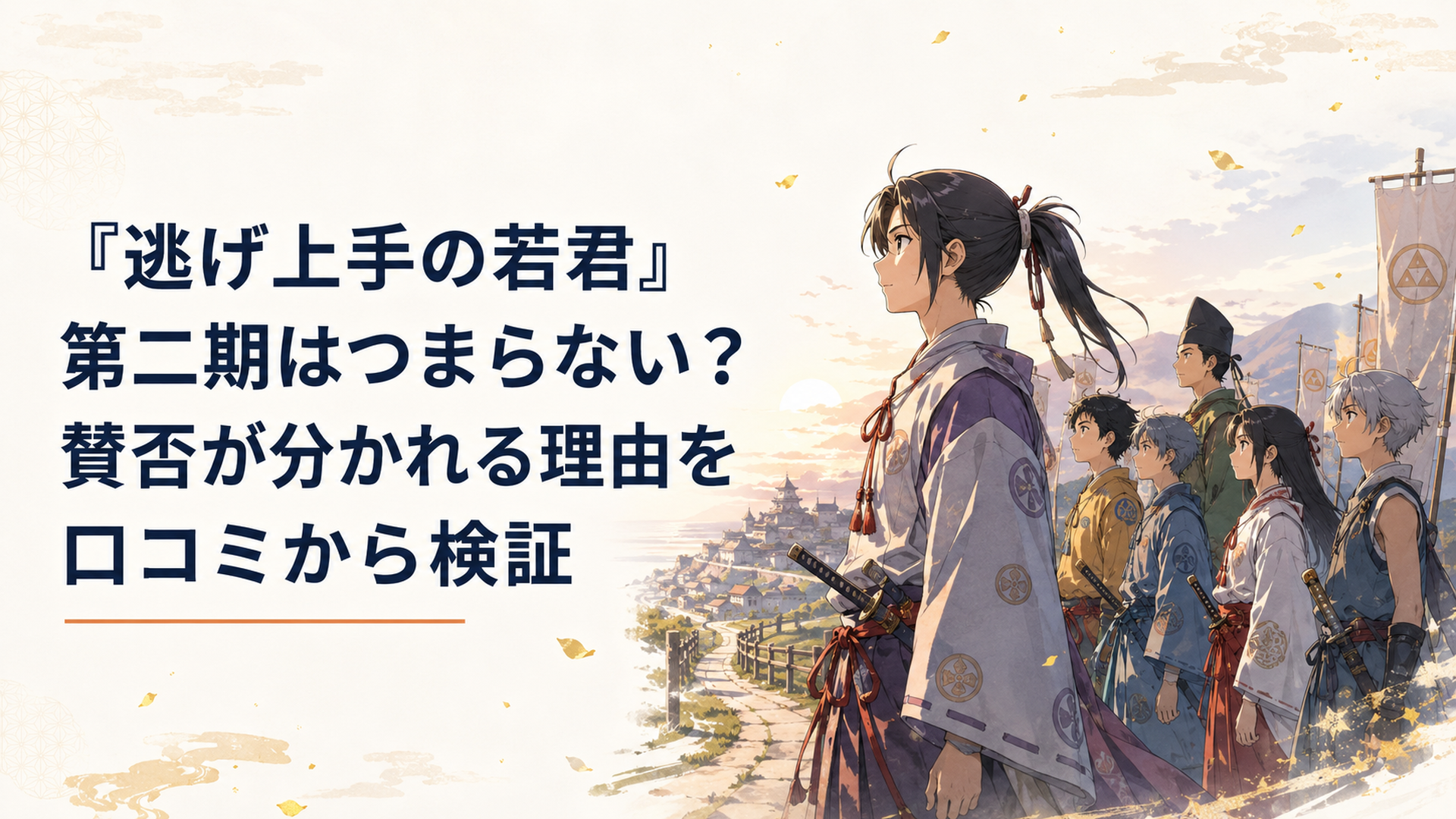 北条時行と逃若党が鎌倉奪還へ向かう道を前に期待と緊張を胸に並ぶ場面