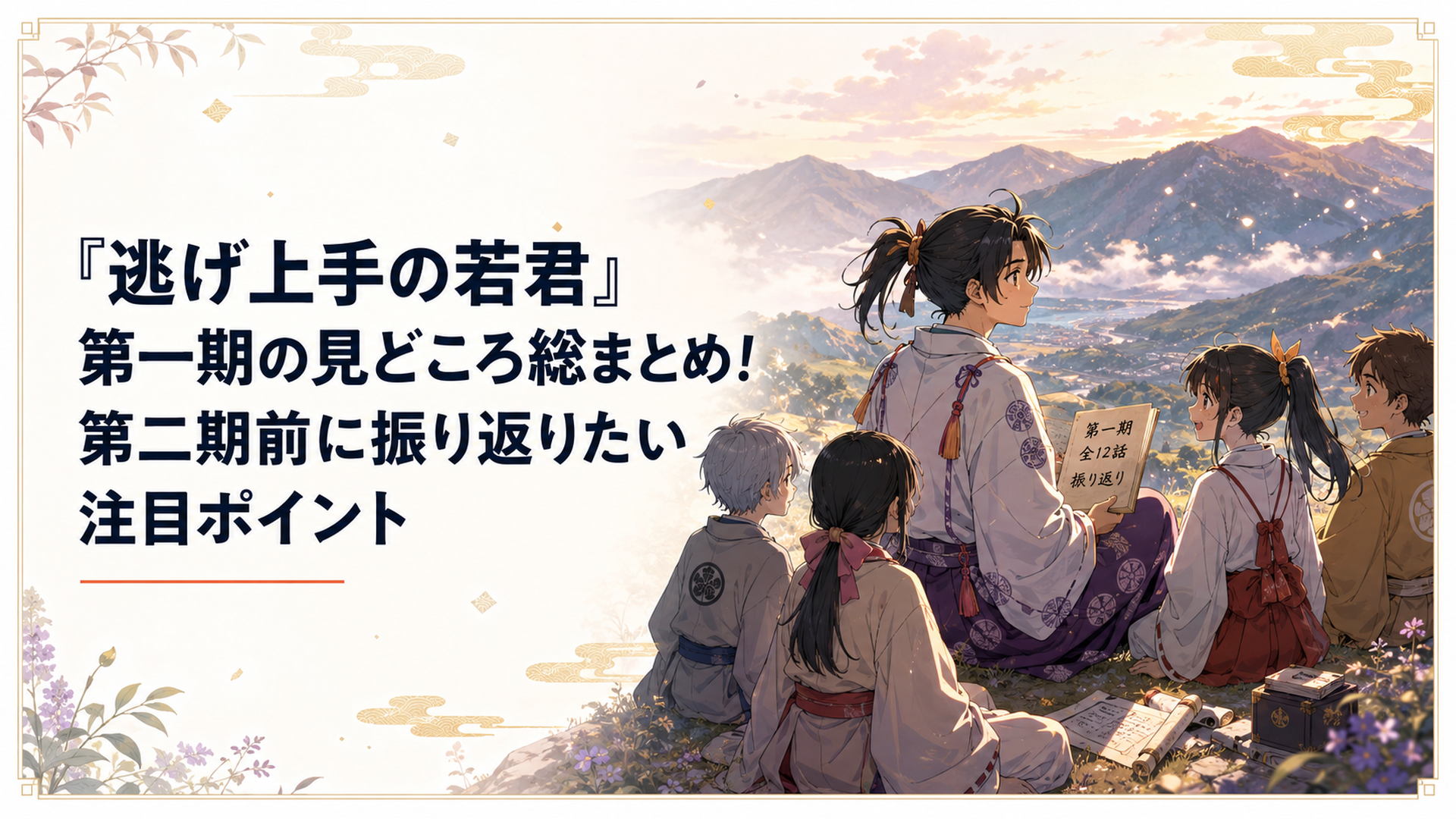 諏訪の山々を背に逃若党の仲間たちと第一期全12話を振り返る北条時行