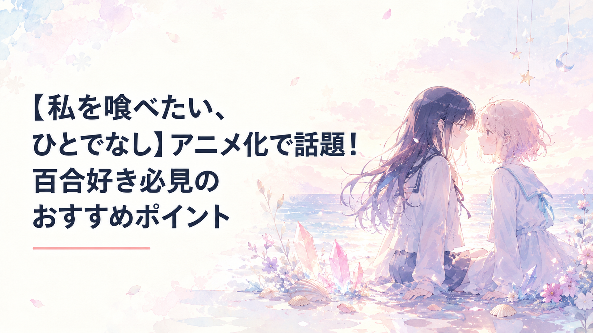 柔らかな海辺で見つめ合う二人の少女の幻想的な情景