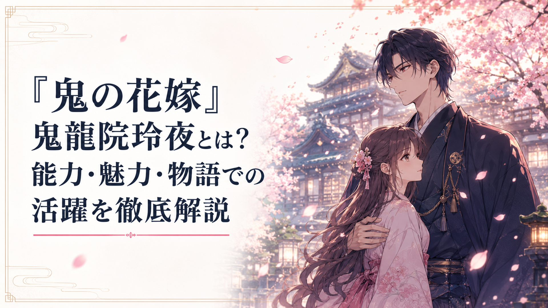 桜が舞う鬼龍院家の屋敷で東雲柚子を静かに守る鬼龍院玲夜
