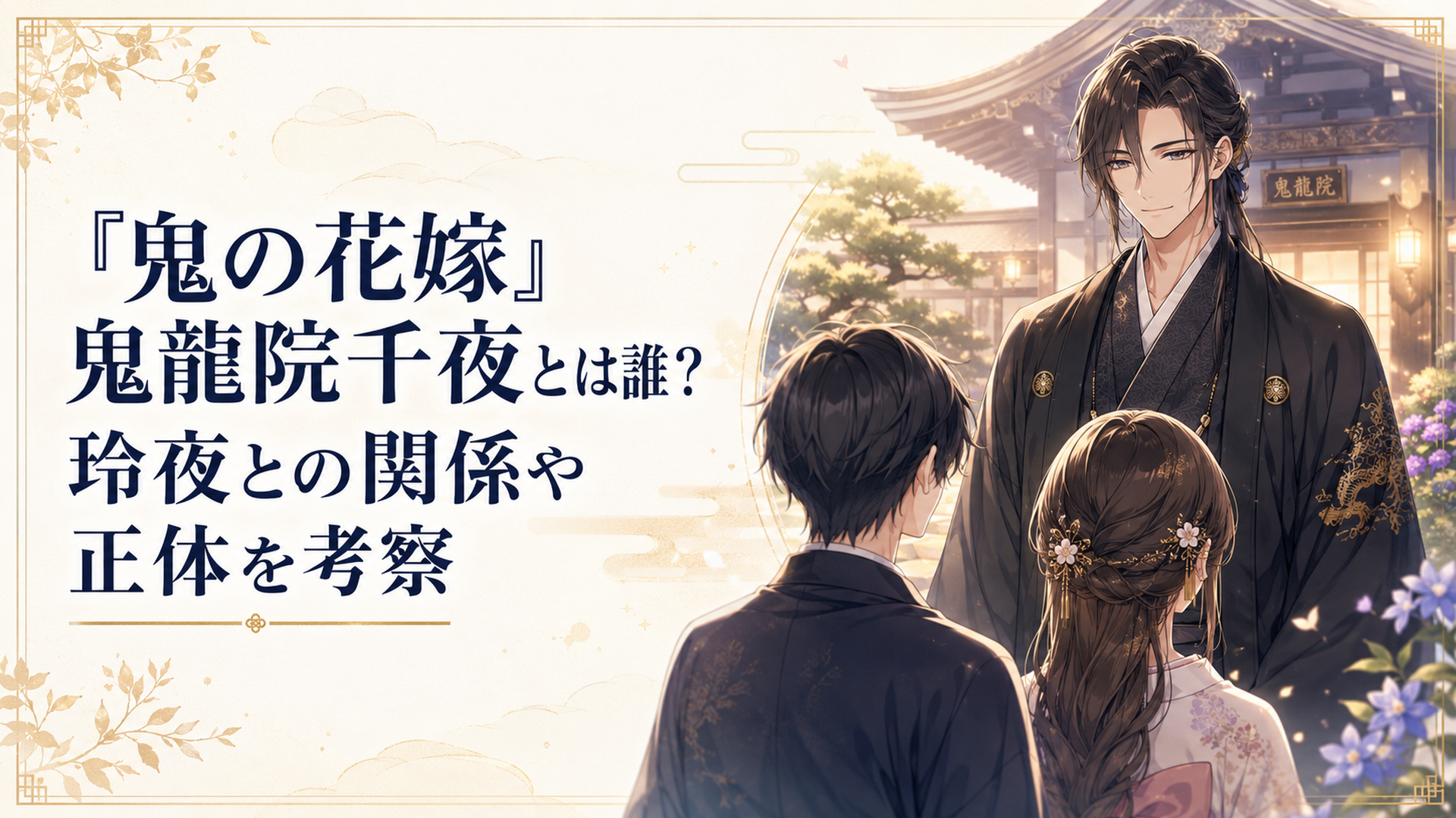 鬼龍院家の屋敷で穏やかに微笑みながら玲夜と柚子を迎える現当主・鬼龍院千夜