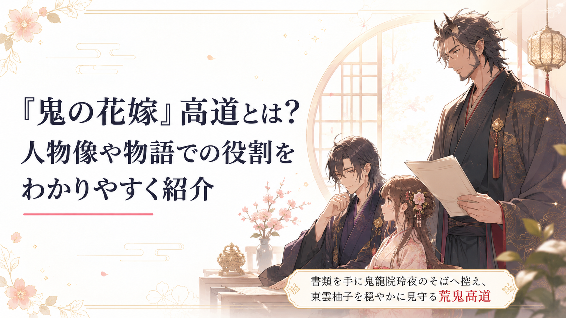 書類を手に鬼龍院玲夜のそばへ控え、東雲柚子を穏やかに見守る荒鬼高道