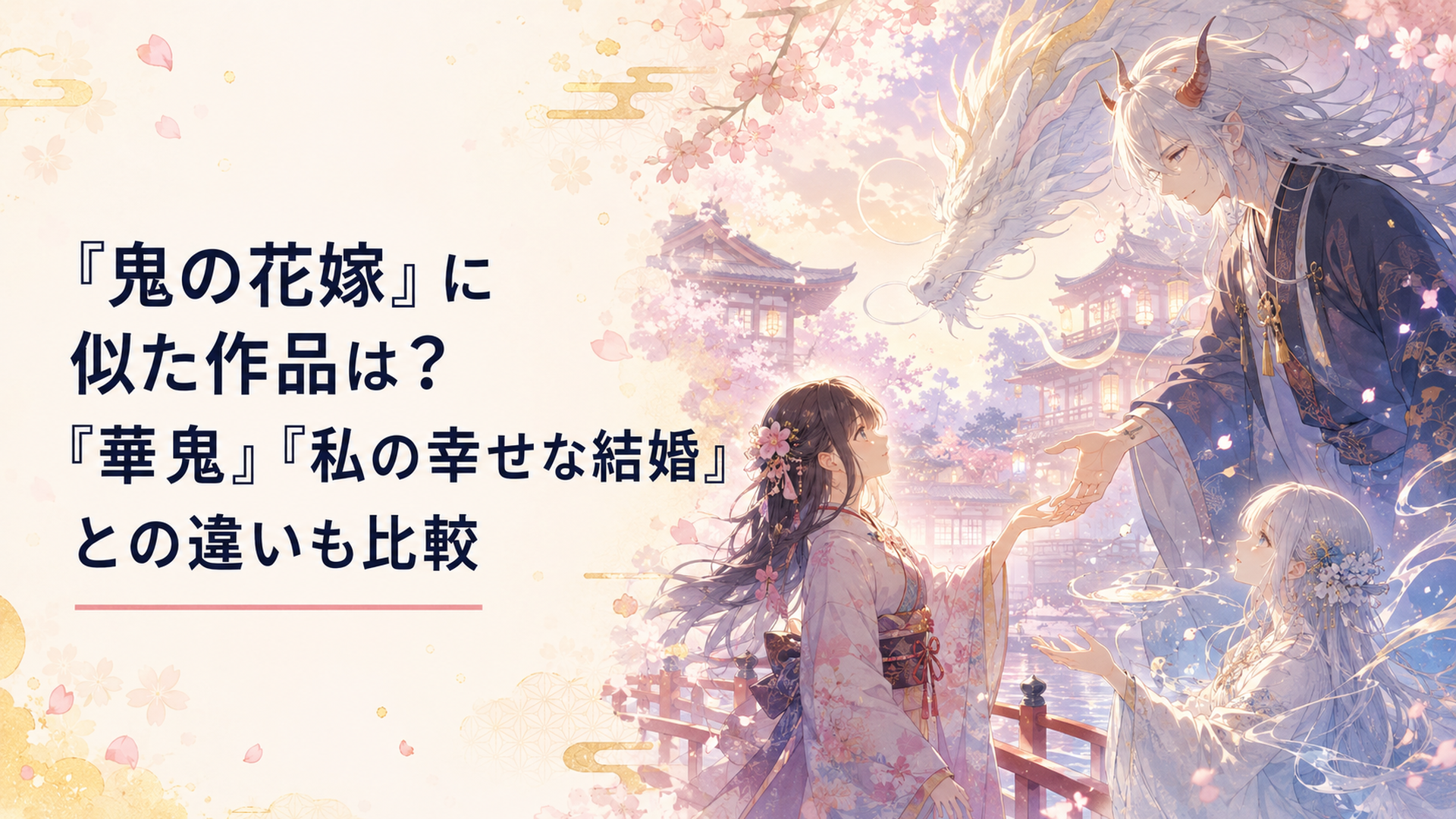 桜が舞う和風の屋敷で鬼や龍神に手を差し伸べられる少女たちを描いた幻想的な場面