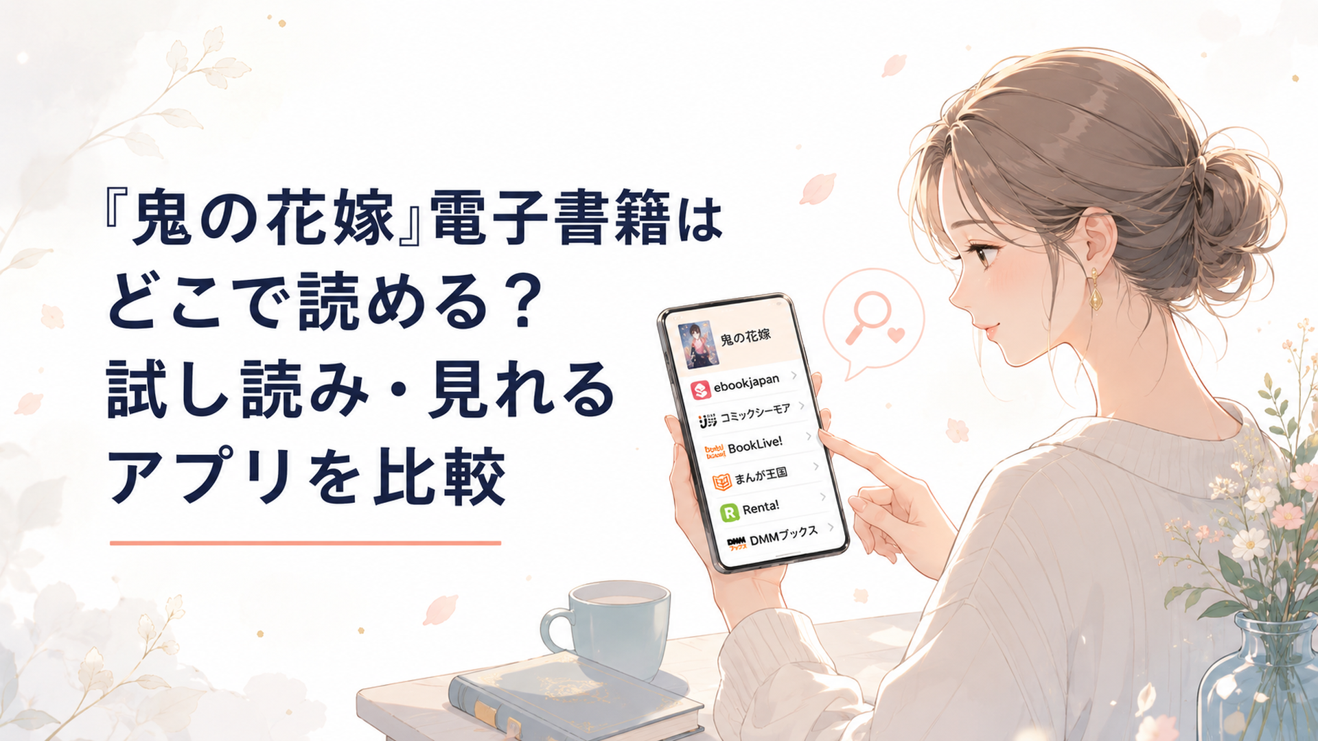 スマートフォンに表示された鬼の花嫁の電子書籍サービスを見比べる場面