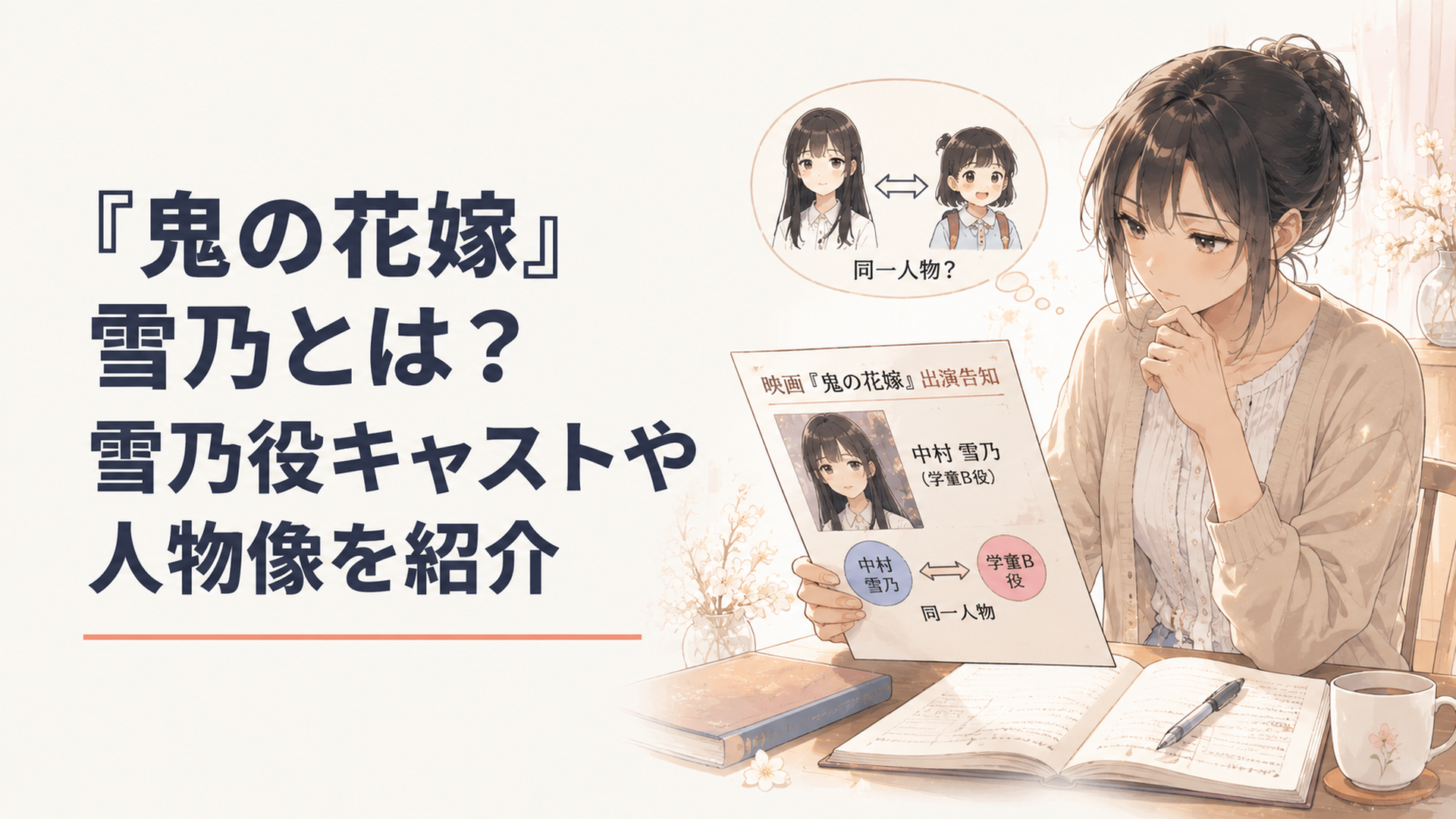 映画『鬼の花嫁』の出演告知を見ながら中村雪乃と学童b役の関係を確認する場面