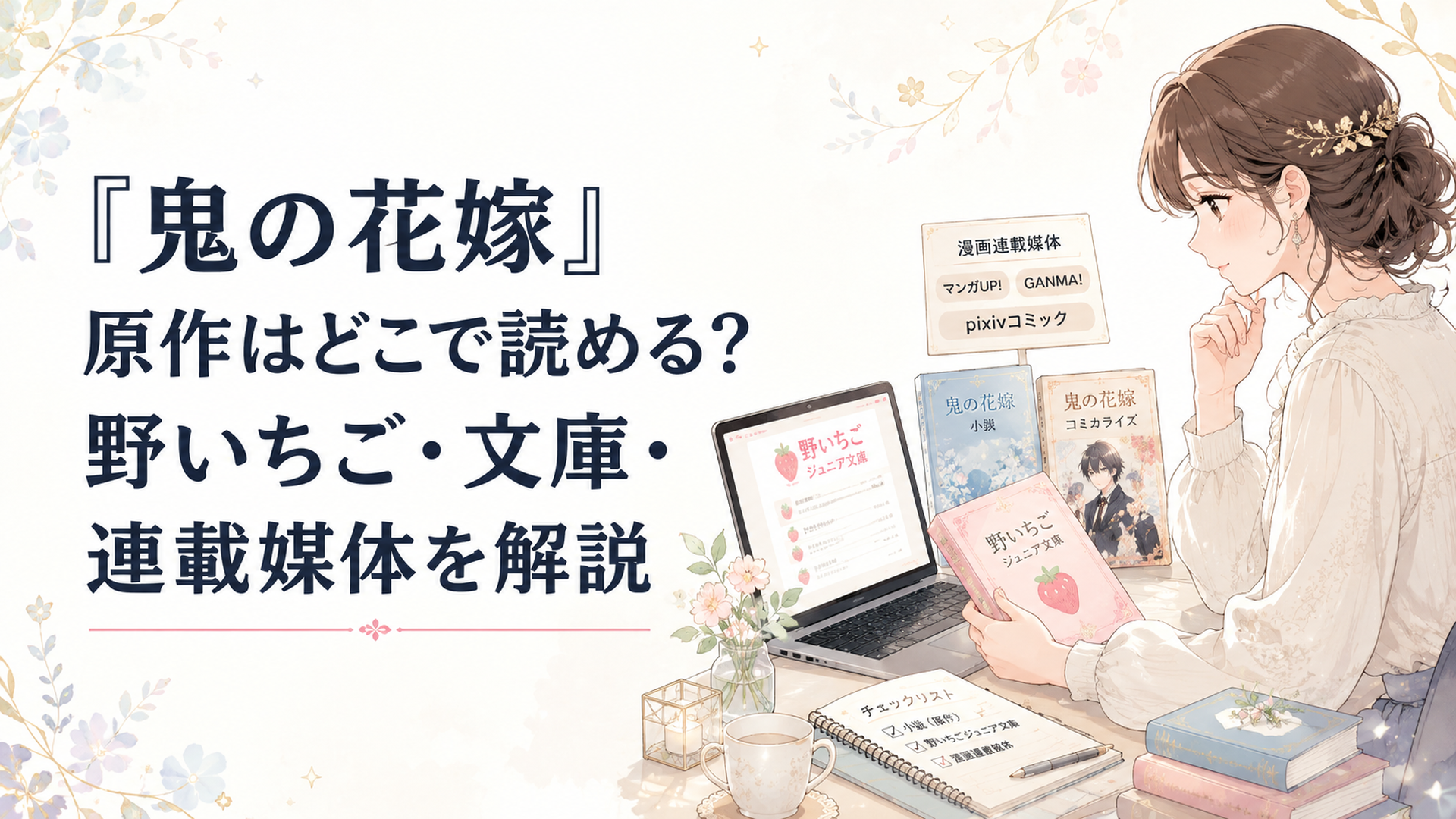 『鬼の花嫁』の小説・野いちごジュニア文庫・漫画連載媒体を並べて確認する場面