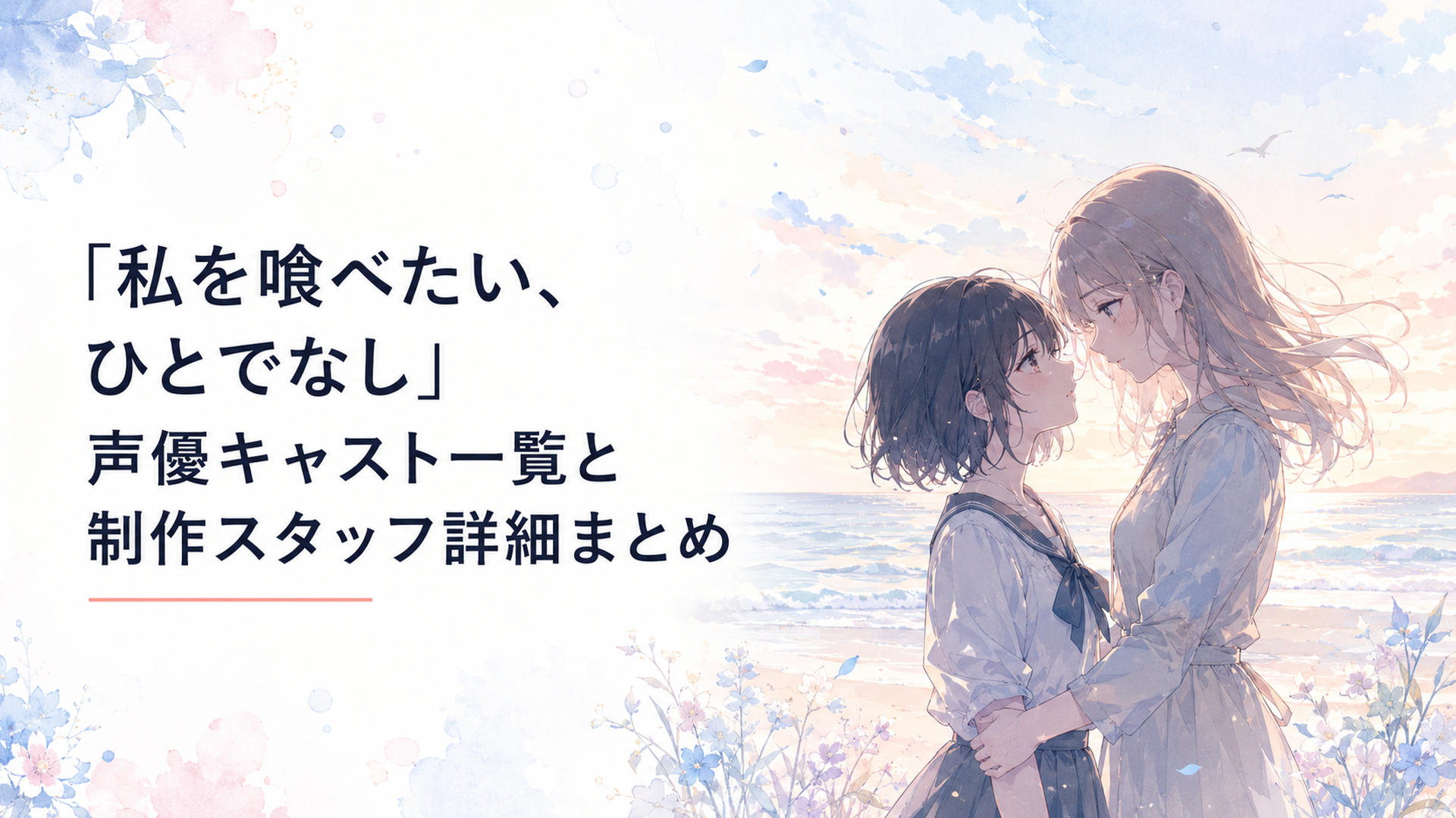 柔らかな海辺で見つめ合う二人の少女の切ない心理描写