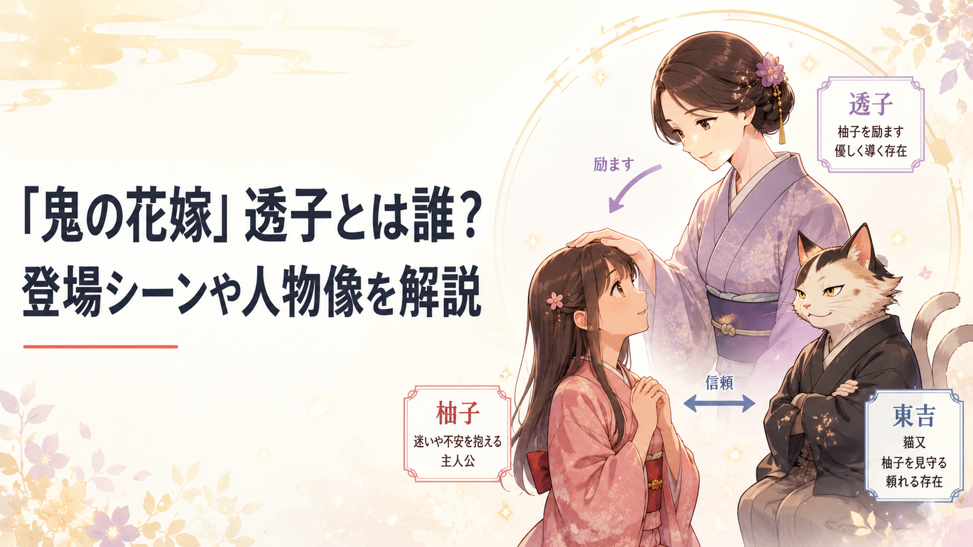 柚子を励ます透子と猫又の東吉を描いた人物相関イメージ