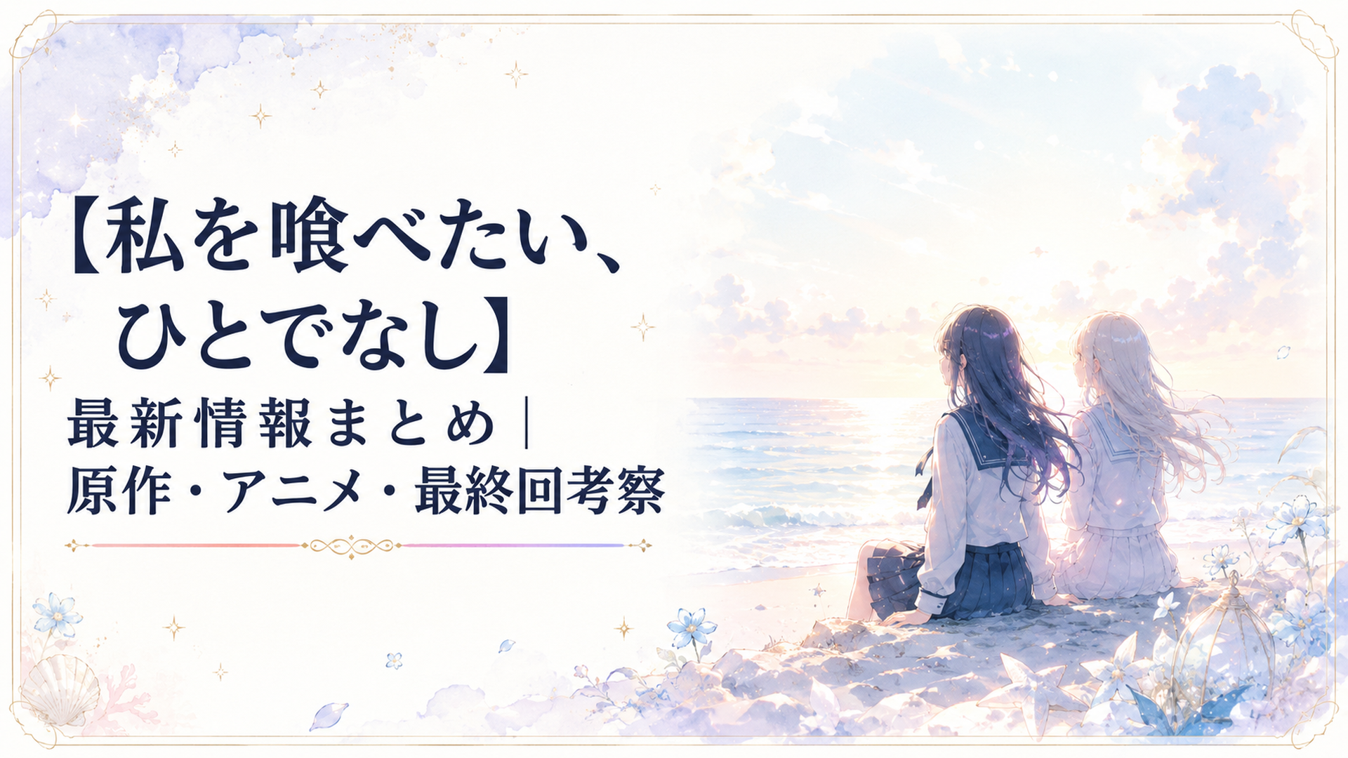 柔らかな光が差す海辺で水平線を見つめる二人の少女の幻想的な情景