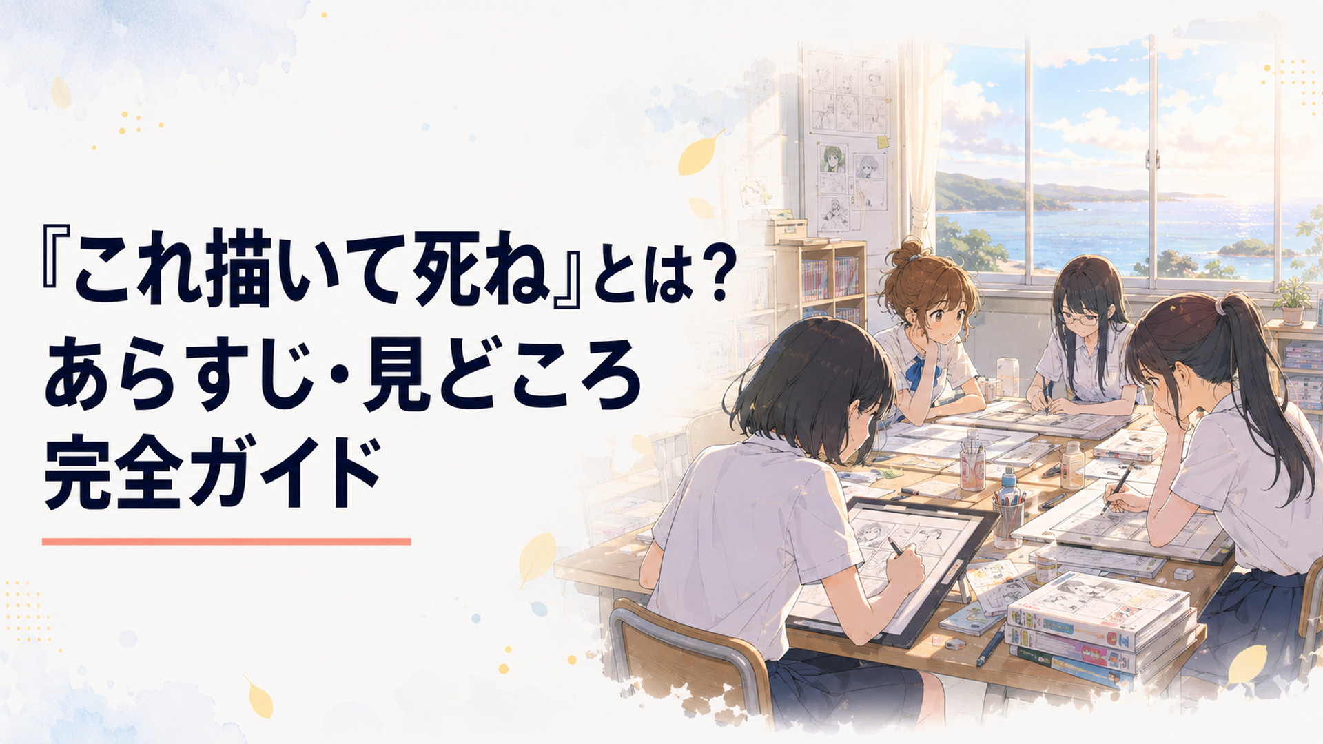 離島の高校で漫画を描く女子高生たちが集まる部室のワンシーン