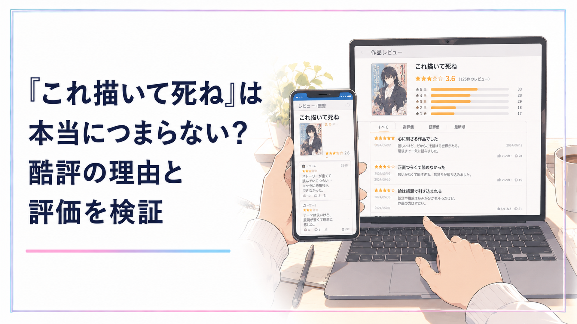パソコンとスマホの画面に表示された『これ描いて死ね』のレビューサイトを見比べる読者の手元