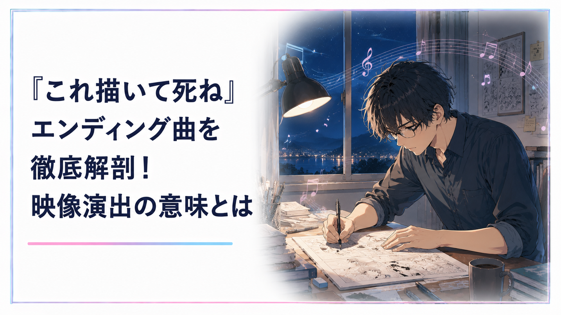 夜の窓辺で漫画原稿に向かう教師と、その背景に流れるエンディング曲のイメージ