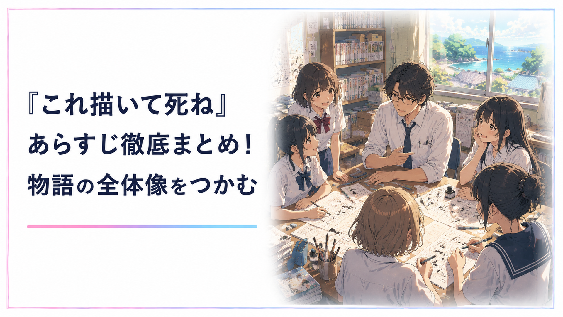 離島の高校の一室で、漫画を描く女子高校生たちが顧問の教員を囲んでいるシーン
